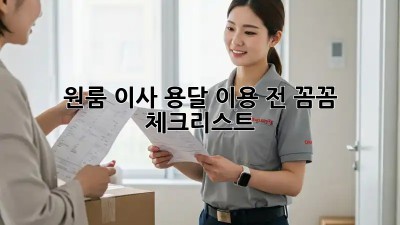 원룸 이사, 용달 이용 전 꼼꼼 체크리스트!