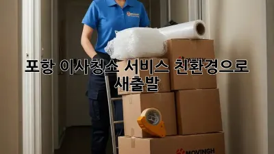 포항 이사청소 서비스: 친환경으로 새출발! ✨