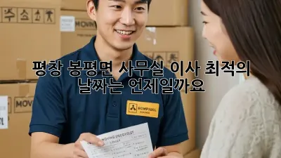평창 봉평면 사무실 이사, 최적의 날짜는 언제일까요? 🤔