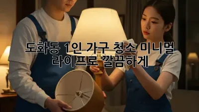 도화동 1인 가구 청소🧹✨: 미니멀 라이프로 깔끔하게!