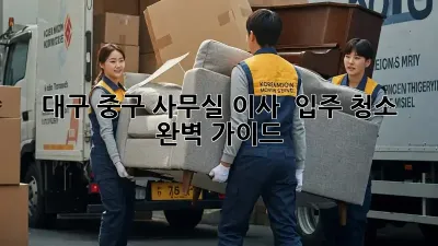 대구 중구 사무실 이사 & 입주 청소 완벽 가이드
