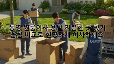 통영 원룸이사 용달 저렴한 곳 찾기: 꼼꼼 비교로 현명하게 이사하세요!