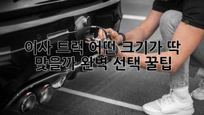 🚚 이사 트럭, 어떤 크기가 딱 맞을까? 완벽 선택 꿀팁! 🍯
