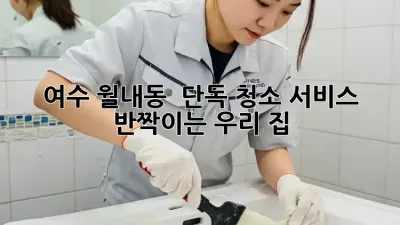 여수 월내동 🏡 단독 청소 서비스, ✨ 반짝이는 우리 집!