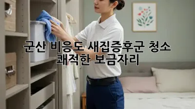 군산 비응도 새집증후군 청소, 쾌적한 보금자리🏠✨