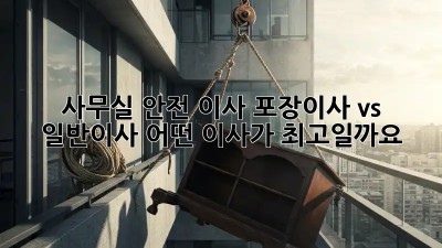 사무실 안전 이사: 포장이사 vs 일반이사, 어떤 이사가 최고일까요? 🤔